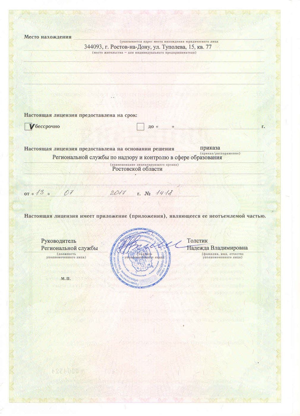 Оборотная сторона лицензии — бессрочная